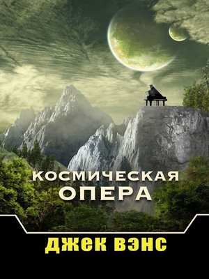 cover image of Космическая опера